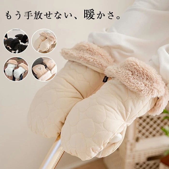 部分 ベビーカー 手袋 ベビーカー手袋 ベビーカー用手袋 カートミトン ハンドマフ 手袋 手カバー ボア ..