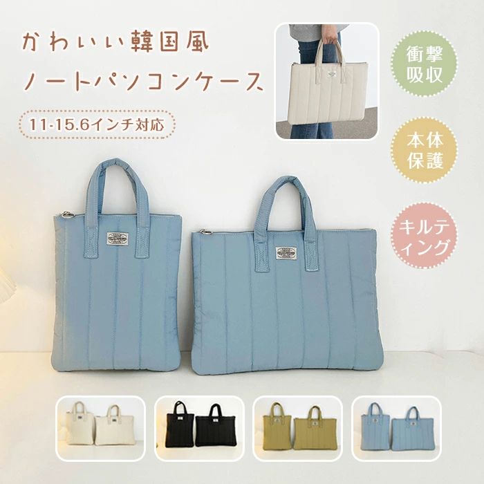 パソコンケース 15インチ pcケース パソコン PC ノートパソコン キルティング かわいい 手提げ バッグ 韓国 厚め パソコンバッグ pcバッグ 耐衝撃 11 13 13.3 14 15.6インチ レディース PC収納 保護 出張 縦 縦型 横型 学生 通勤 通学 a4 macbook