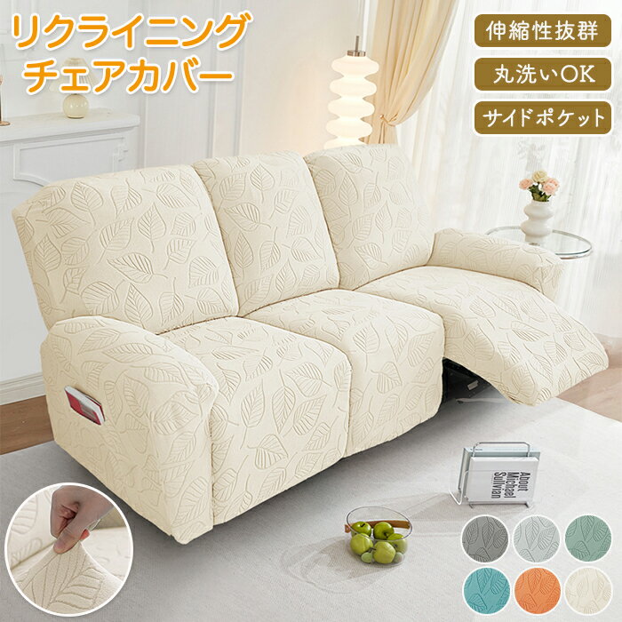 マッサージチェアカバー リクライニングソファーカバー リクライニングチェアカバー 電動 ソファカバー 洗える シートカバー 椅子カバー 1人 2人 3人掛け ペット 子供 汚れ防止 ポケット 葉っぱ柄 フィット ストレッチ 一人暮らし 快適生活