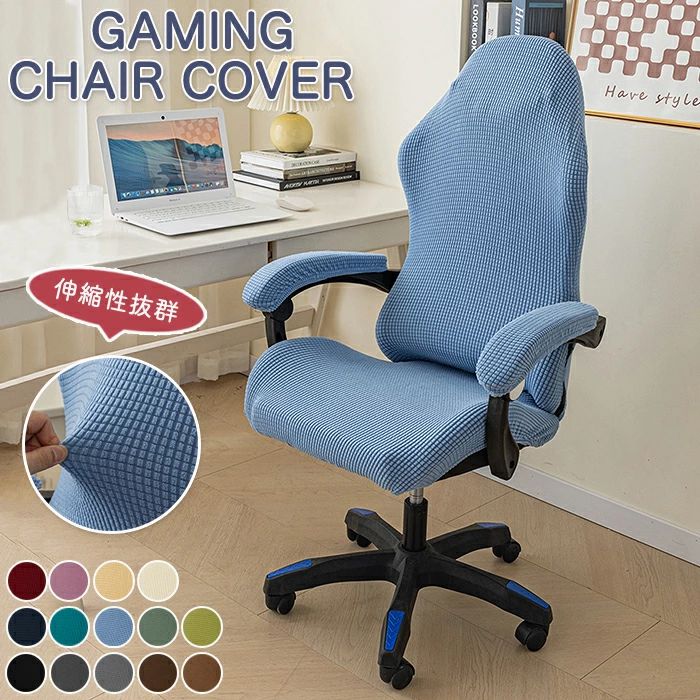 ゲーミングチェアカバー ゲーミングチェア 椅子カバー 椅子シート 4点セット 背もたれ 座面 肘置き チェアカバー パソコンチェアカバー 多機能 色褪せない 汚れ対策 模様替え ズレ防止 伸縮素材 着脱簡単 洗濯可能 汚れ防止 無地 シンプル 事務所 自宅 引越し プレゼント