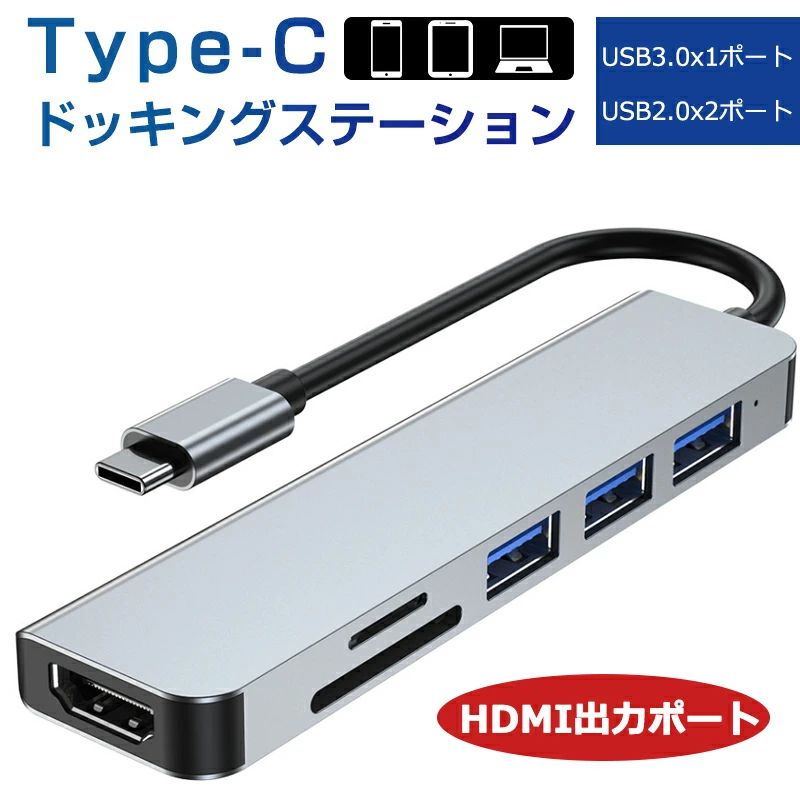 USB C ハブ USB Cドック 6in1ハブ ドッキングステーション 変換アダプター 3つのUSB 3.0ポート+2つUSB2.0ポート対応 SDカード スロット搭載TFカードリーダー ゆうパケット 送料無料 ポート type C HDMI 1つUSB