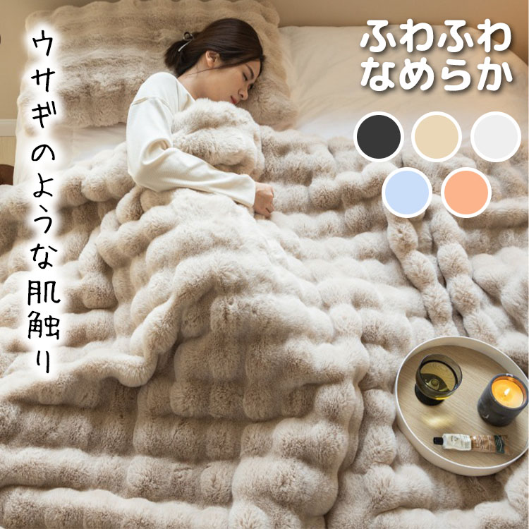 毛布 ブランケット ファー もこもこ とろとろ ふわふわ 暖かい 冬 あったか 厚手 ひざ掛け 掛け毛布 肩..