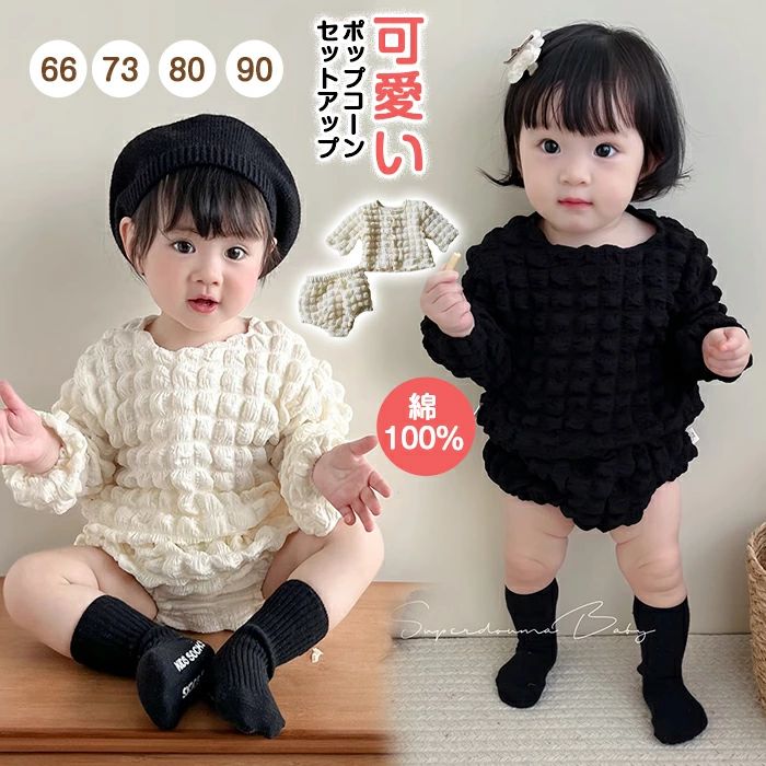 ベビー服 セットアップ ベビー 2点セット 上下セット ポップコーン ベビーセットアップ ポップコーンセットアップ 赤ちゃん キッズ 新生児 子供服 ブルマ 韓国子供服 66 73 80 90 女の子 男の子 スーパーセール