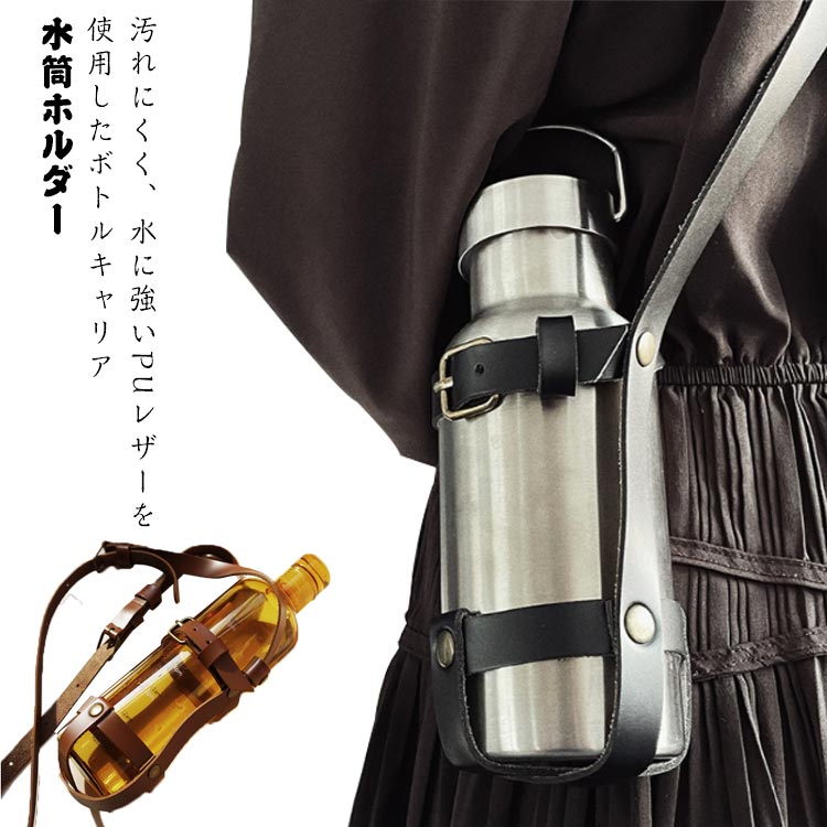 PUレザー PUレザー ショルダー ボトルホルダー 水筒 水筒ホルダー ドリンクカップホルダー ドリンクホルダー ペットボトルホルダー カップホルダー ボトルカバー ストラップ ドリンクストラップ ボトルストラップ アウトドア