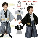 男の子 3点 セット 子供用 紋付袴 黒紋付 男の子 着物風 フォーマル カバーオール 子供服 赤ちゃん 衣装 節句 卒園式 端午の節句 子供の日 こどもの日 晴れ着 お祝い 七五三 礼服 袴 羽織送料無料!