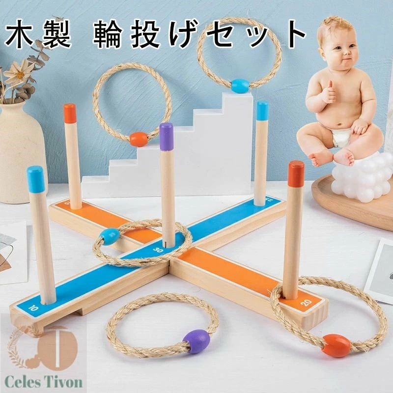 ！おもちゃ 輪投げ こども 子供 子ども 輪投げ わなげ おうち時間 プレゼント おもちゃ 家族 ゲーム 室..