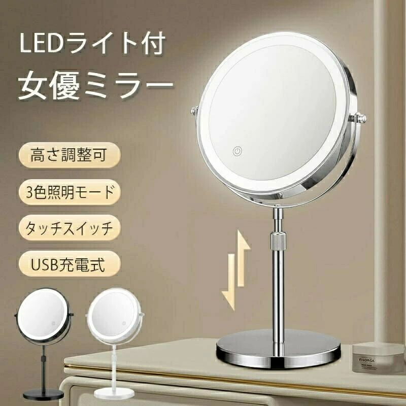 女優ミラー 卓上ミラー ledライト付き 両面ミラー 充電式 高さ調整 360°回転 3倍5倍10倍 拡大鏡 無段階..