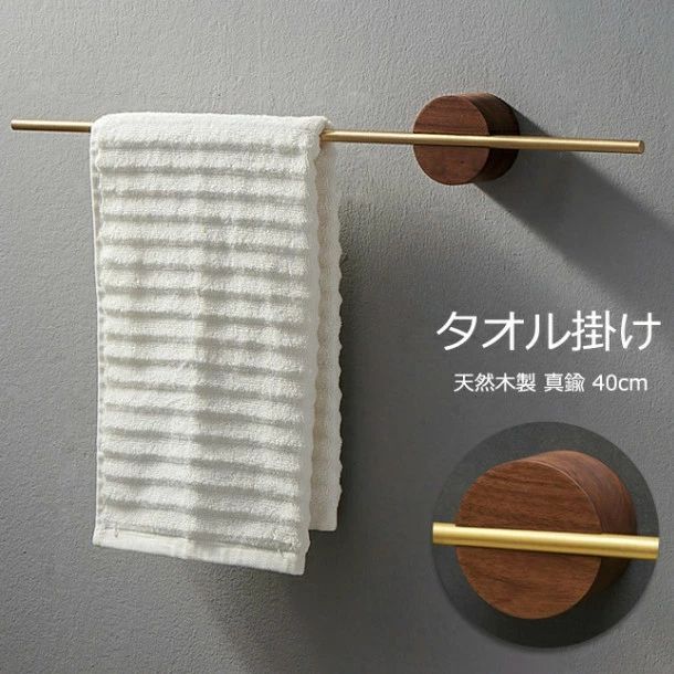 タオル掛け 洗面所 壁 木製 真鍮棒 タオルバー タオルハンガー バス用品 収納 タオルホルダー クルミ木..