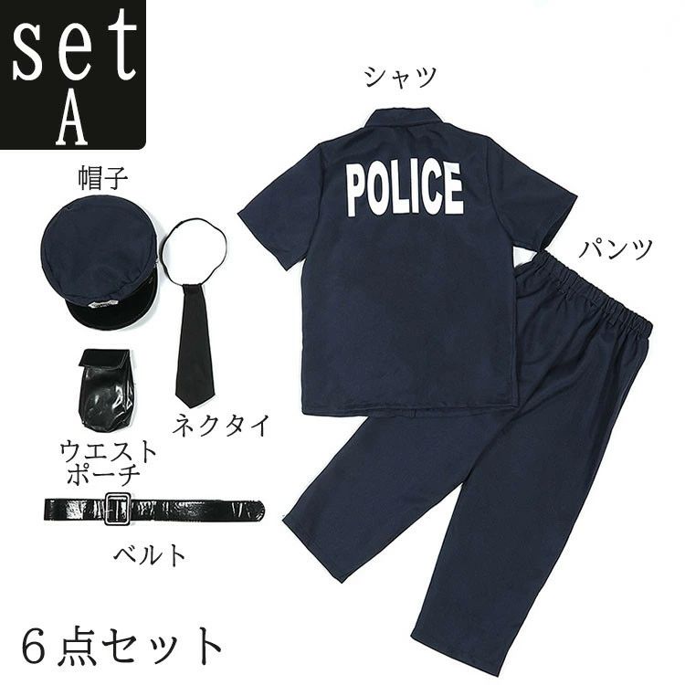 警察官 衣装 子供 ハロウィン 仮装 小学生 ハロウィン 衣装 子供 男の子 ポリス 警察 ハロウィン コスプレ 職業コスプレ ハロウィン 衣装 子供 警察 ポリス ハロウィン ベビー 2歳 おもしろ 仮装 コスチューム 警察服 お巡りさん 刑事 手錠 笛 道具 帽子 発表会 パーティー