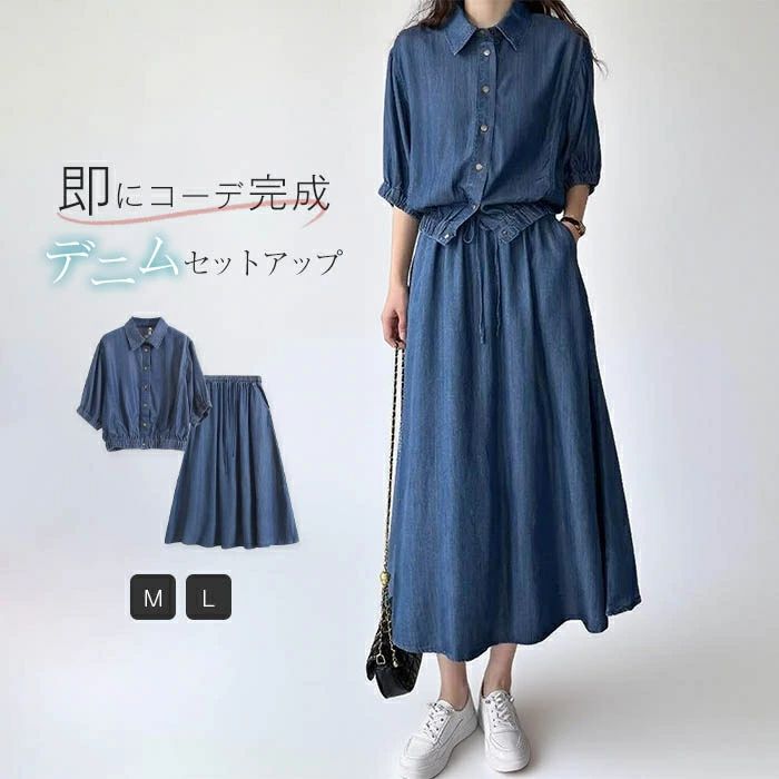 デニムセットアップ レディース スカート セットアップ 2点セット レディース デニム スカート シャツ ..