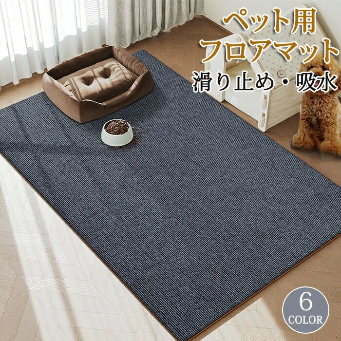ペットマット ペット用カーペット ペット用品 ペット ラグ ラグマット 猫 犬 子供 キッズ 子供部屋 リビング プレイマット ペットシート 洗える 吸水 消臭 ずれない 滑り止め加工 フローリングマット ゲージシート 汚れ防止 高級感 おしゃれ