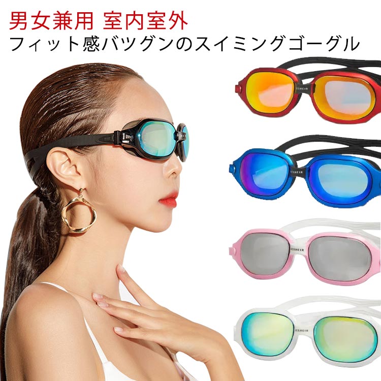 スイムゴーグル スイミングゴーグル くもり止め UVカット 大人用 UVカット 室内 室外 水泳 おしゃれ プール 海水浴 角膜保護 ジュニア メンズ レディース 水中メガネ フィットネス 水着 女性 男性 競泳 ビーチグッズ 痛くない ギフト 送料無料
