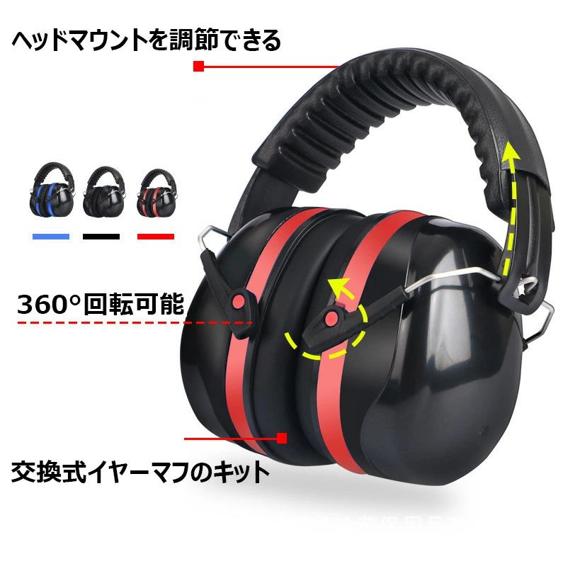 防音用イヤーマフ 聴覚保護 耳当て ヘッドホン型 遮音 保護 作業 仕事 プロテクター 男女兼用 集中 勉強 読書 睡眠 安眠 旅行 騒音対策 ノイズキャンセル 軽量 快適 聴覚過敏 調整可能 耳カバー 子供 大人用 全3色