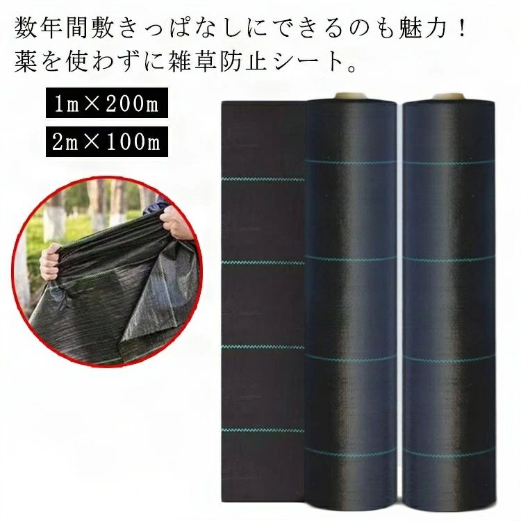 防草シート 1m×200m 2m×100m 除草シート 雑草防止シート 草除け 農用シート 人工芝...