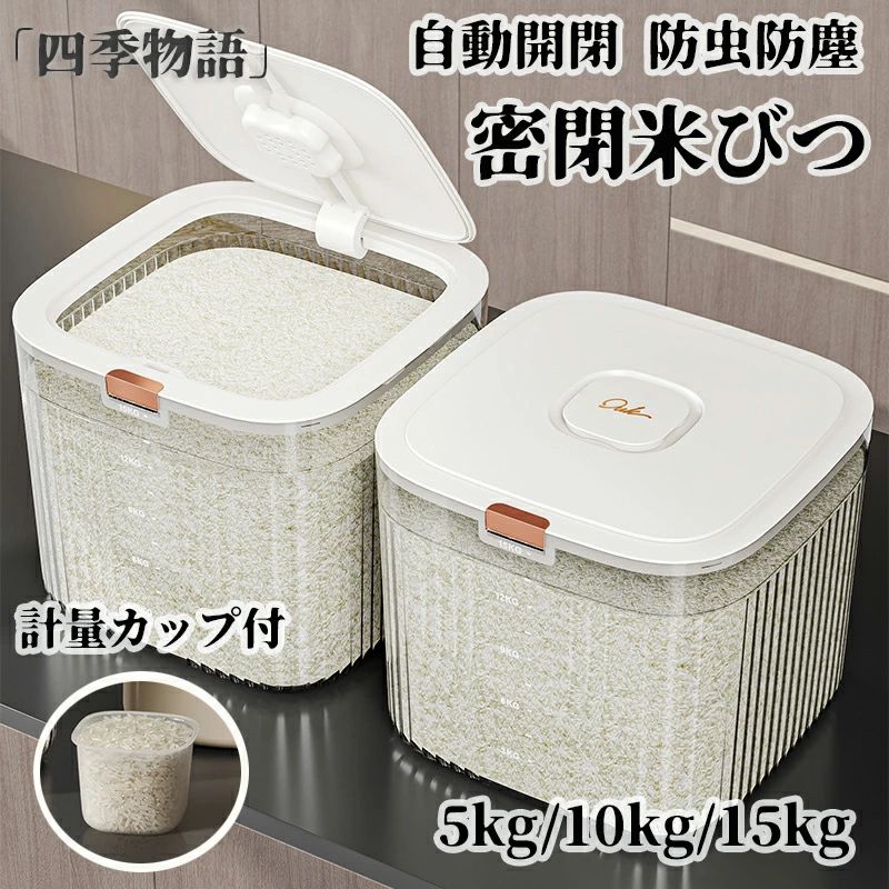 米びつ 5kg 10kg 15kg 密閉