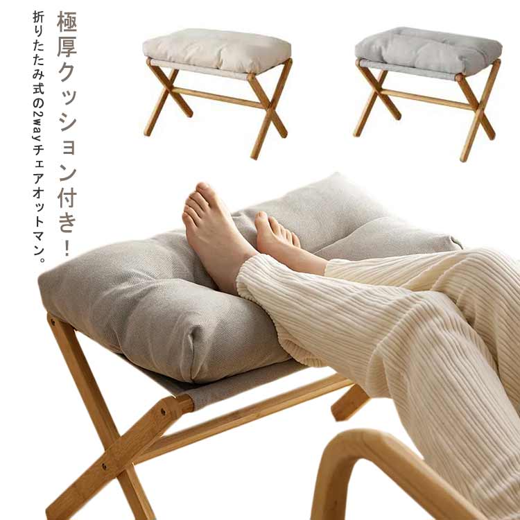 足置き 木製 収納 足台 ソファ オットマン 極厚 竹製 軽量 クッション付き フットレスト スツール フットスツール オットマン 足置き台 腰かけ 折り畳み式 折りたたみ リビング 足のせ椅子 脚置き 洗えるカバー 椅子 いす イス 北欧 おしゃれ シンプル 一人掛け