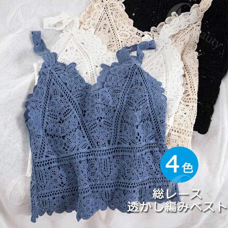 キャミソール 総レース レディース クロシェ ニット キャミ Vネック レイヤード トップス ビスチェ ク..