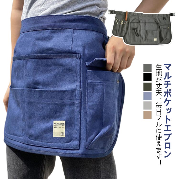 エプロン 前掛け 園芸雑貨 多機能 ナチュラル ショート丈 おしゃれ レディース マルチポケットエプロン 作業エプロン 農作業 メンズ ショートエプロン 男女兼...