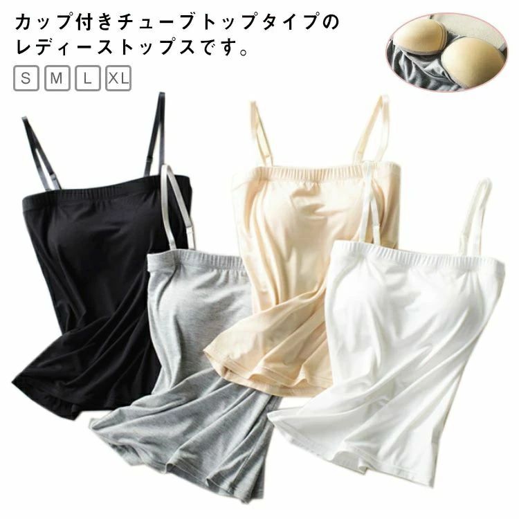 【送料無料】チューブトップ ベアトップ 2way カップ付き ストラップ付 パッド付き ドレスインナー レ..