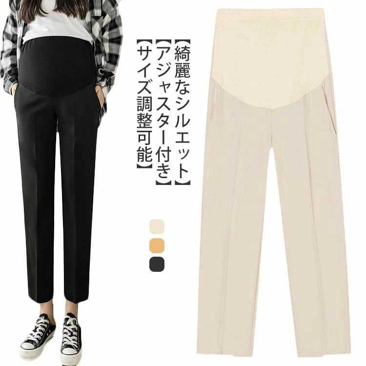 マタニティ服 妊婦服 動きやすい スラックス 美シルエット ストレート 仕事 調節可能 アジャスター フォーマル マタニティパンツ きれい お洒落 脚長 着痩せ 春夏 ボトムス レディース オフィス 9分丈パンツ