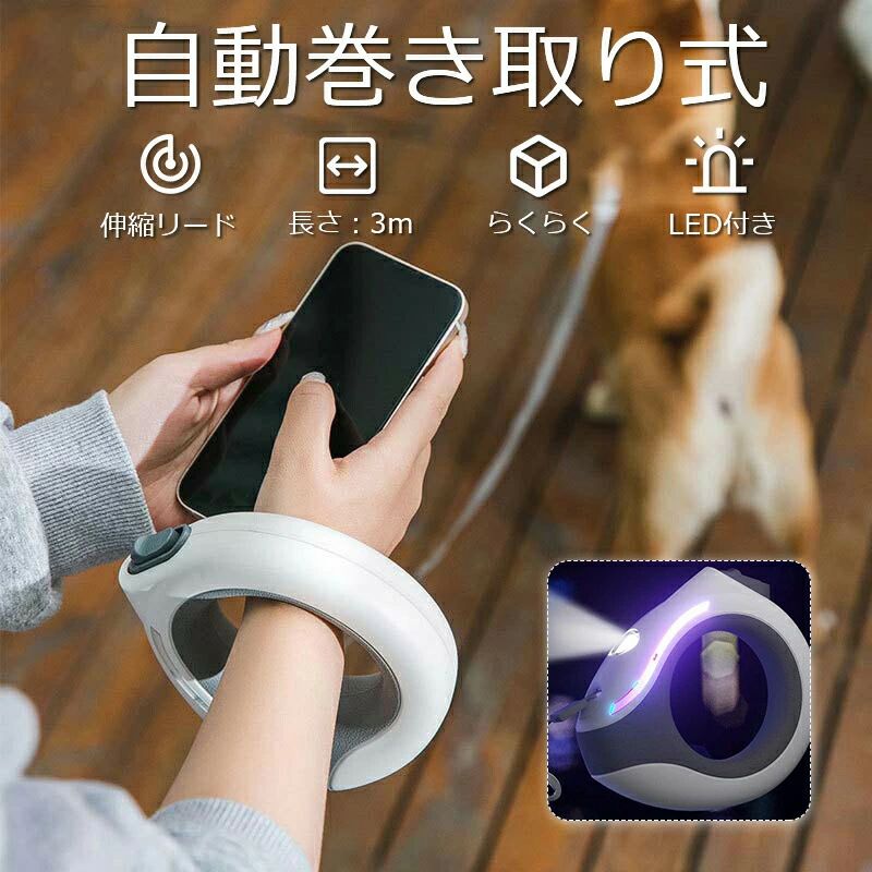 犬 リード 伸縮リード 犬用リード ロングリード ライト ドッグリード 光る LED 自動巻き 反射光 夜間散..