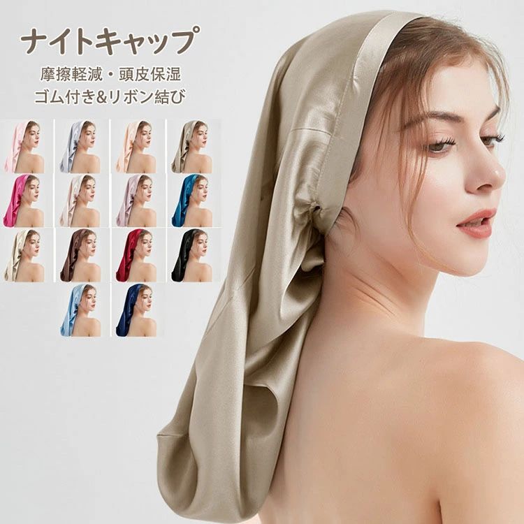 【送料無料】シルク ナイトキャップ シルクキャップ 筒状 ヘアキャップ お休みキャップ 筒型 ゴム付き&..