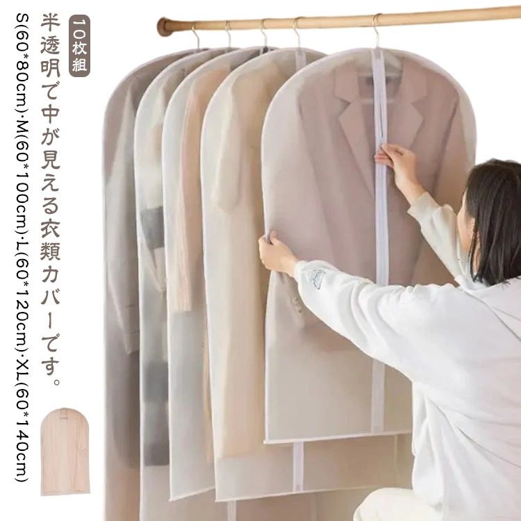 衣類カバー 洋服カバー 半透明 ファスナー 10枚組 ロング ショート 防カビ ほこり防止 防虫 マチ スーツ コート ジャケット ワンピース スーツカバー 衣類収納 ハンガーラック 衣替え 使いやすい 埃よけ 防湿 通気性 衣類収納袋 衣類収納バッグ 洗える 【送無】