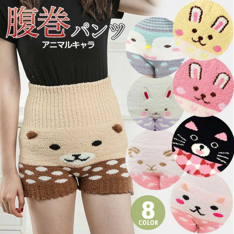 腹巻付きパンツ 毛糸のパンツ ふわふわパンツ オーバーパンツ アニマルキャラ 8タイプ ニットパンツ