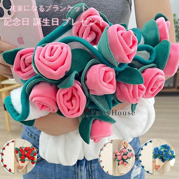 送料無料 花束ブランケット 完成品 ブーケブランケット 花束になるブランケット ひざ掛け 恋人 記念日 ..