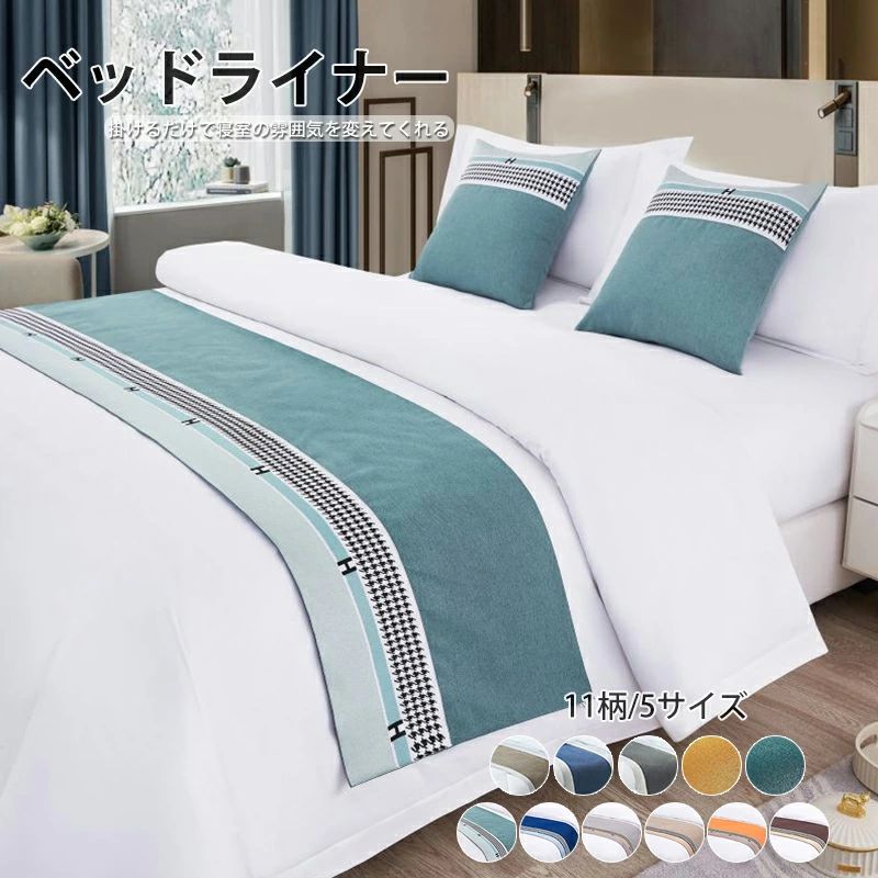 ベッドライナー おしゃれ ベッドスロー 丈夫 柔らかな肌触り ベッドスロー ホテル用品 フットライナー ホテルライク 寝室 ベッドライナー シンプル デコレーション 雰囲気転換 年中通用 ホテル 客間 自宅用 ホテル用品 マルチカバー デザインフットスロー 北欧 送料無料