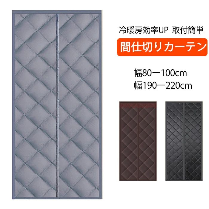 のれん 玄関 ドア用 マグネット式 暖簾 間仕切りカーテン 冷気遮断 断熱カーテン 自動で閉まる ドア 防寒カーテン 間仕切り カーテン 簡単取付 防水 保温 防風 中綿入り 玄関 段階 冷暖房効率アップ 暖簾 冬 厚手 省エネ対策 目