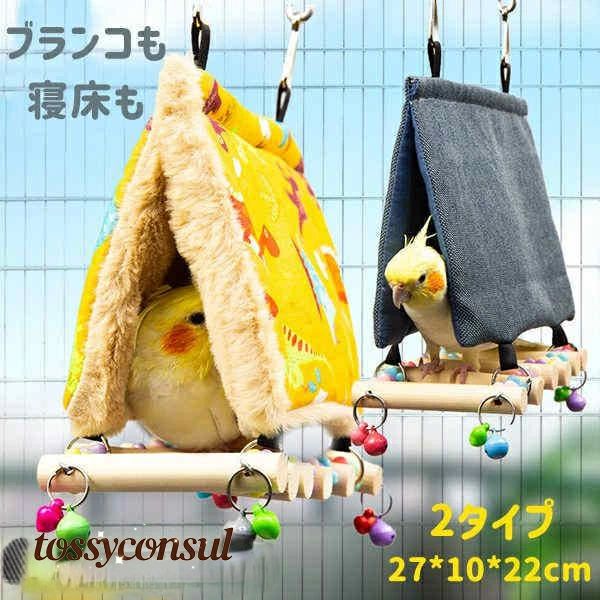 寝床 暖かい インコ 小鳥 ケージ 巣 春 秋 冬 ブランコ 取付簡単 止まり木 パーチ 休憩スペース 羽休み もこもこ 吊り下げ式 遊ぶ 鳥 小動物 小屋 遊び場 おもちゃ ストレス解消 バードグッズ オウム 鳥用品 鳥かご 新生活