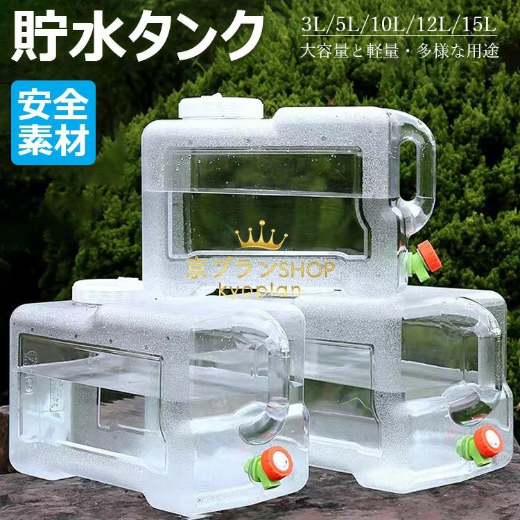 ウォータータンク 蛇口コック付き 3L/5L/7.5L/10L/12L/15L ポリタンク クリア タンク（ 水 タンク ポリタンク ウォータージャグ 給水タンク 防災グッズ 防災用品 アウトドア キャンプ ウォッシャブルタンク 水タンク 水缶 ） ホース付 防塵蓋 清潔ブラシ 携帯便利