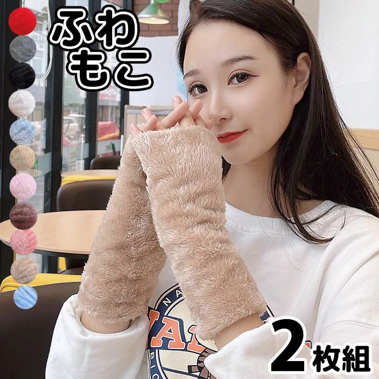 2組セット ふわふわフェイクファー ちょっと長め ハンドウォーマー 手首ウォーマー 無地 ファー 手袋 レディース 指なし 冬 ハンドウォーマー グローブ アームウォーマー エコファー 防寒 コスプレ もこもこ 送料無料