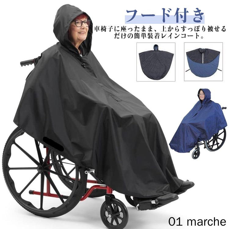 介護 車いす用 雨 レインコート レインポンチョ 幅広 車いす 雨合羽 ポンチョ 車イス 介助用 介護用品 ..