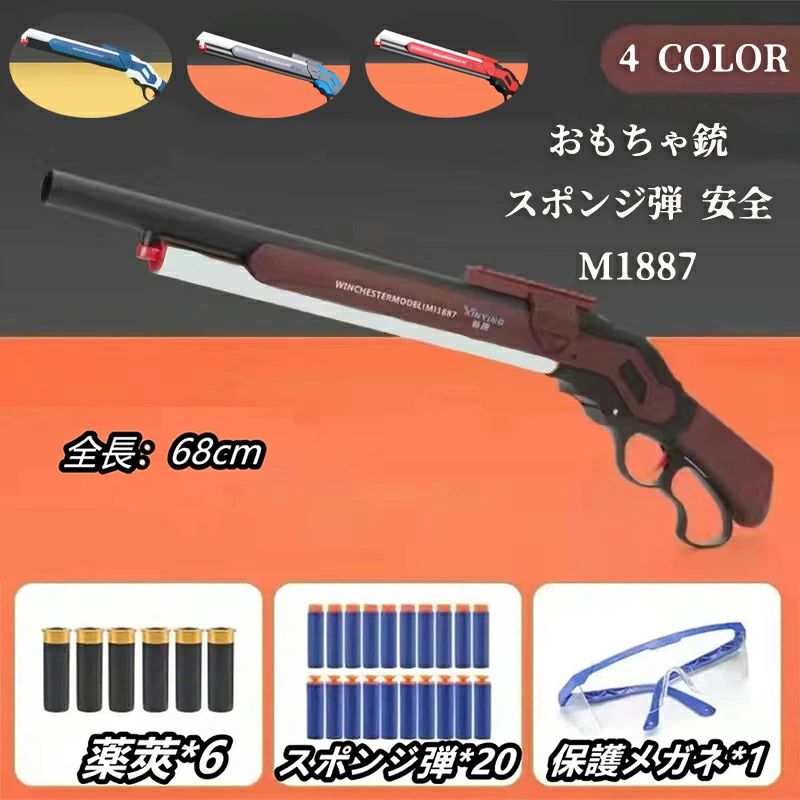 銃 おもちゃ銃 Toy ショットガン モデル M1887 発射 排莢式 安全 排莢再現 ショットガン風おもちゃ銃 スポンジ弾 ショットガン 散弾銃 M1887 ...