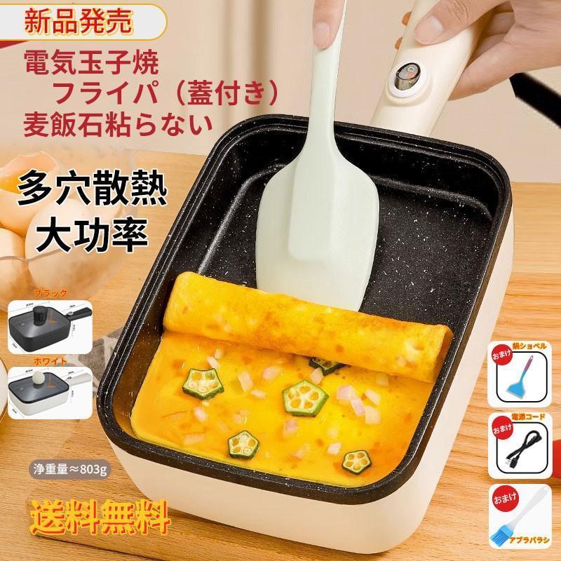 電気玉子焼きフライパ 蓋付き 卵焼きフライパン 卵焼き器たまご料理 卵 たまごフライパン 単品 平底 時短調理 調理家電 ホットプレート 玉子焼き機 プレゼント