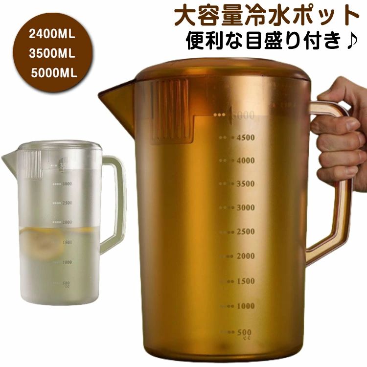 ピッチャー 冷水筒 2400ML　3500ML　5000ML 大容量 2.4L .5L 5L 業務用 飲食店 冷水ポット ピッチャー ウォータージャグ 広口 目盛付 卓上用 注ぎやすい 丈夫 割れにくい 麦茶 麦茶ポット お茶パック 水出し 飲料水 洗いやすい お手入れ簡単 冷蔵庫