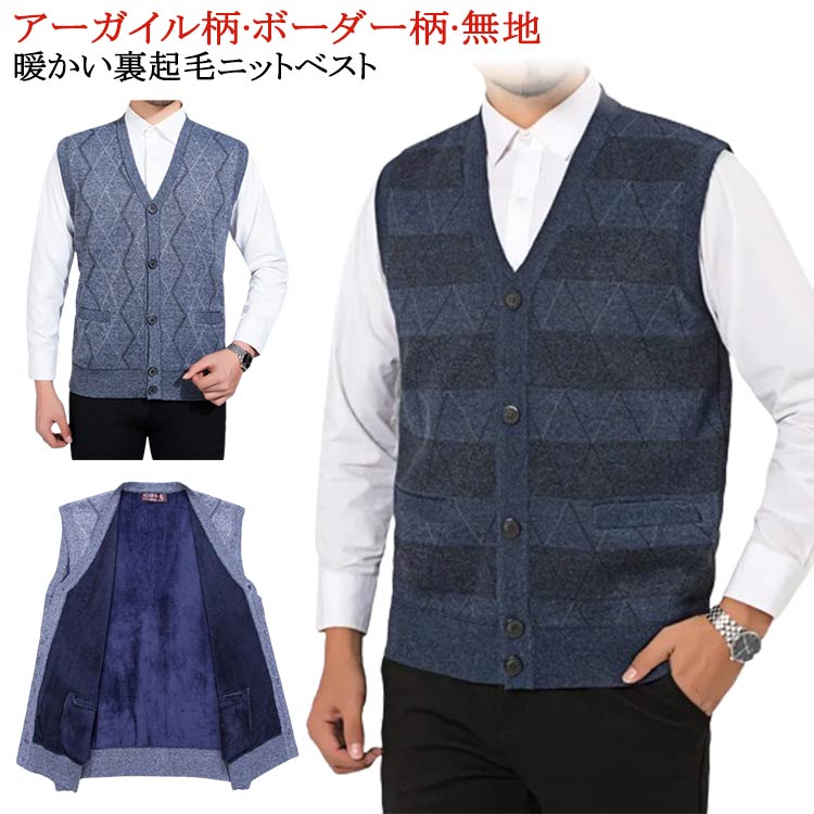 メンズ ニットベスト お年寄り ベスト 男性 アーガイル柄 裏起毛 無地 前開き シニア ボーダー柄 厚手 秋冬 服 綿 祖父 おじいちゃん 冬服 秋服 高齢者...