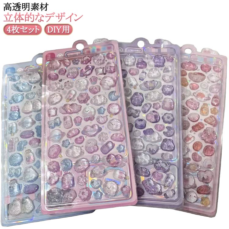 ボンボンシール ぷくぷくシール 装飾用 かわいいシール 可愛い 子供 立体 シール ご褒美シール 4枚セット ごほうびシール アルバム 手帳 ステッカー ぷっくり スマホケース飾り キラキラ デコシール DIY用 幼児用3Dシール 手帳ご褒美シール 日記シールのサムネイル