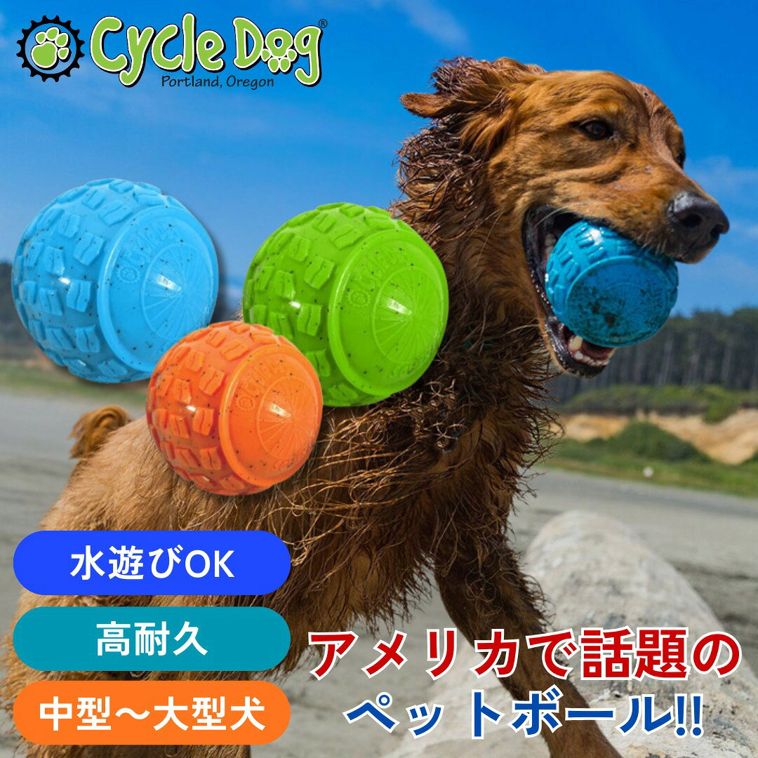 【オープン記念 P5倍】Cycle Dog(サイクルドッグ) 犬用 ボール エコボール おもちゃ ハイローラー 化学物質不使用 音が鳴る 壊れにくい 柔らかい 水遊び 水に浮く 跳ねる ワンちゃん ペット頑丈