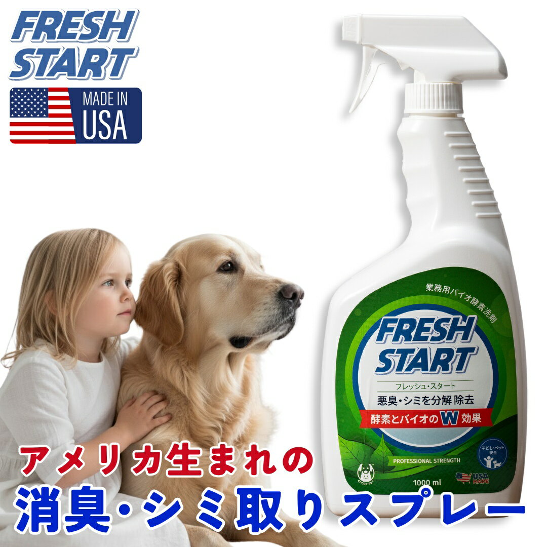 【オープン記念 P5倍】FRESH START(フレッシュスタート) 消臭スプレー 全犬種 猫 1000ml 4000ml ペットのニオイ シミ汚れ 化学物質不使用 無香料 アメリカ製 無害 吐き戻し おしっこ ウンチ 粗相 糞尿 アンモニア デオ トイレ ネコ イヌ
