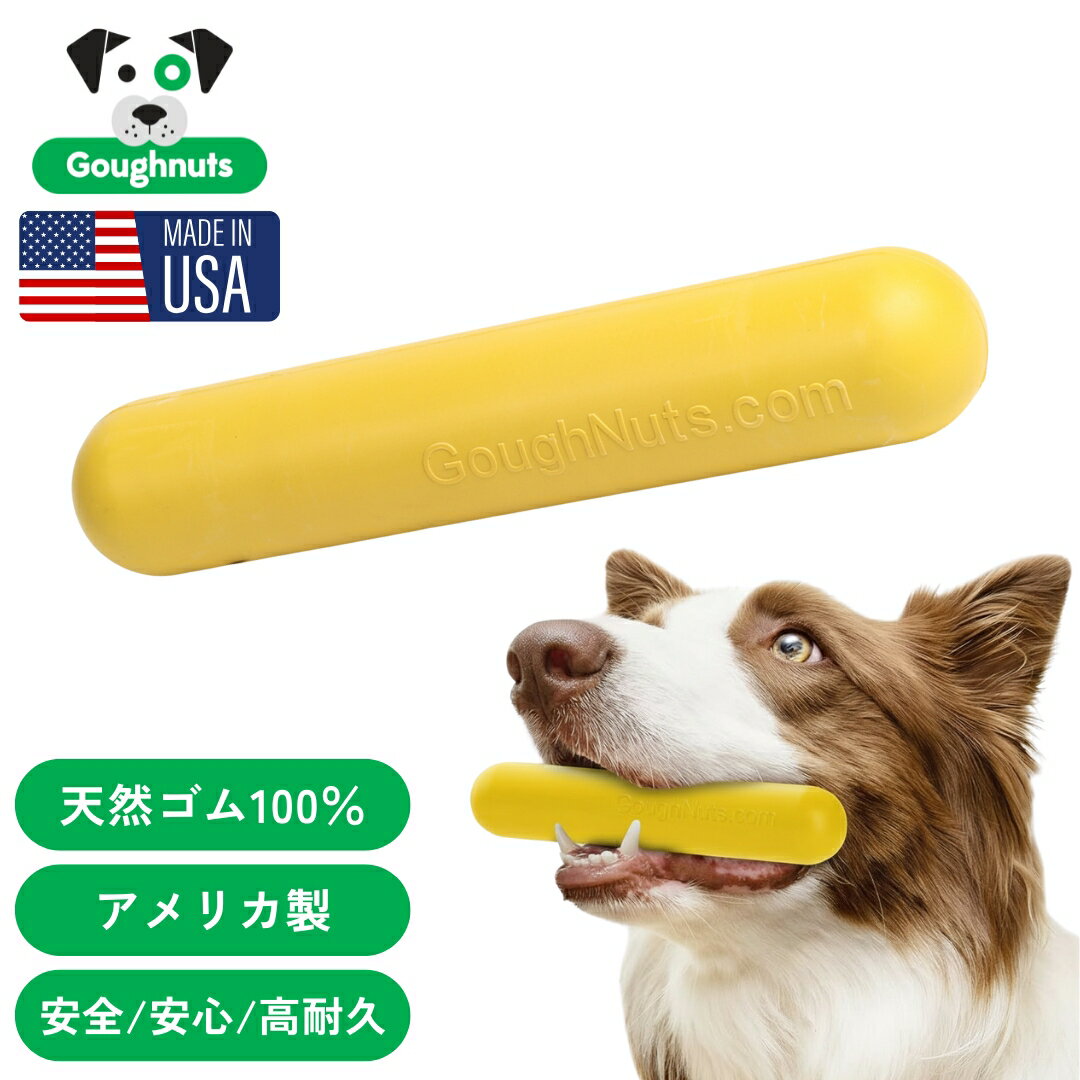 【オープン記念 P5倍】Goughnuts(ゴーナッツ) スティック レギュラー 犬用おもちゃ 天然ゴム100％ 引っ..