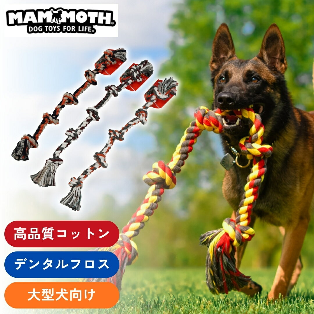 【オープン記念 P5倍】MAMMOTH(マンモス) デンタルロープタグ 大型犬用 犬用ロープおもちゃ 90cm XLサイズ長持ち 耐久性 デンタルフロス 歯磨き 綱引き ケア 高品質コットン ワンちゃん
