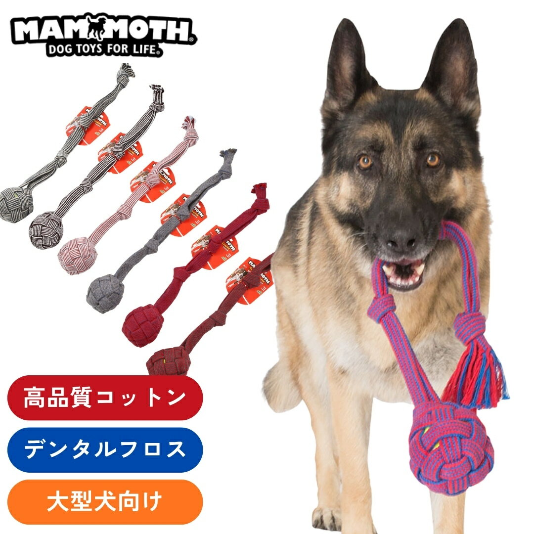 【オープン記念 P5倍】MAMMOTH(マンモス) デンタルロープボール 平編みタイプ エクストラストロング 大型犬用 犬用ロープおもちゃ 60cm Lサイズ 長持ち 耐久性 デンタルフロス 歯磨き 綱引き ケア 高品質コットン