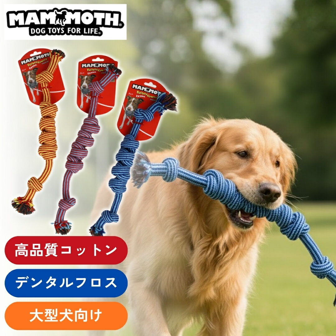 おもちゃ ロープ デンタルロープタグ エクストラストロング 大型犬用 45cm Lサイズ 長持ち 耐久性 デンタルフロス 歯磨き 綱引き ケア 高品質コットン MAMMOTH(マンモス) 噛む 引っ張り合い ストレス解消 口臭