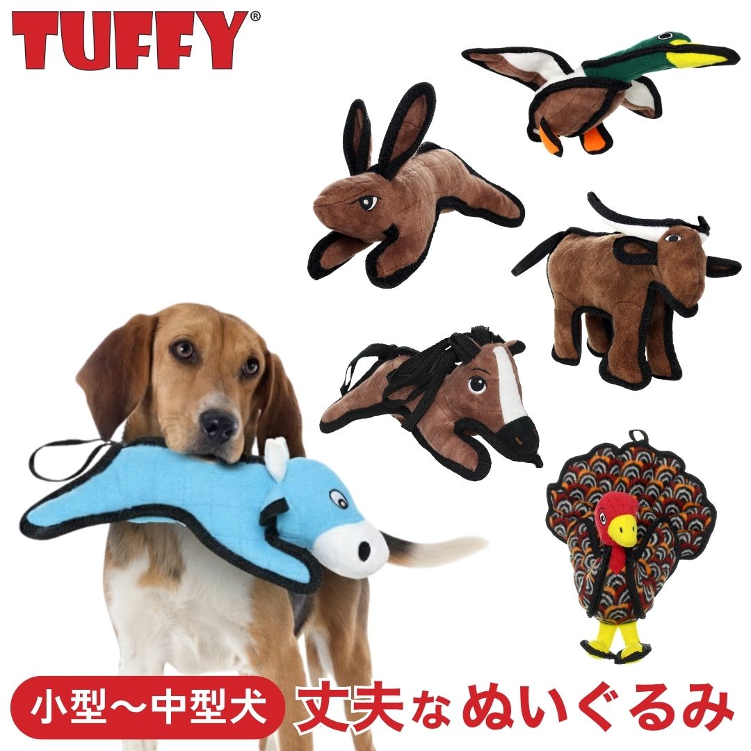 TUFFY(タフィー) 正規販売代理店 犬用おもちゃ 頑丈 小型犬〜中型犬向け 丈夫で壊れにくい 高耐久 柔らかい ぬいぐるみ タフィーズ 水に浮く 洗濯可能 イヌ ドッグ 音が鳴る スクイーカー ストレス解消 家畜 農場 動物デザイン 送料無料