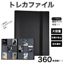 【今だけ驚愕の990円！】 トレカファイル カード ファイル 9ポケット 360枚横入れ収納 バインダー スリーブ アルバム ケース スター コレクション ホルダー ブラック ポケモン 遊戯王 ワンピース トレカ トレーディングカード ポケカ