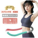 【2025年秋改良】 フラフープ ダイエット用 スプリング 大人 柔らかい ソフト スマートフラフープ 痩せる 重い