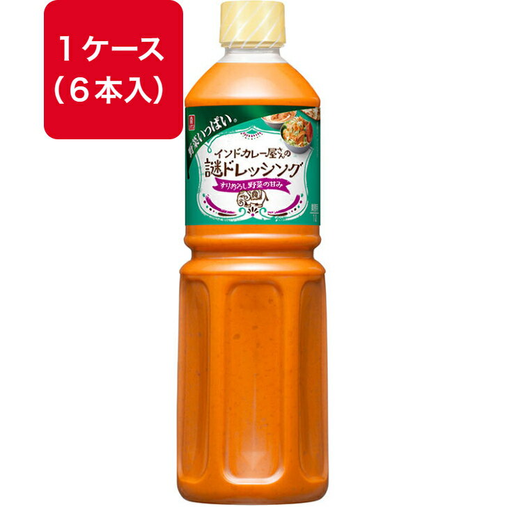 【ケース販売】野菜いっぱい インドカレー屋さんの謎ドレッシング 1L ×6本 インド料理 ボトル 業務用 家庭用 理研 リケン インド カレー 屋 さん の 謎 ドレッシング セット 謎ドレッシング 野菜 美味しいドレッシング オレンジ 色 野菜ドレッシング 理研ビタミン